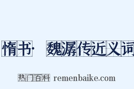 惰书·魏潺传近义词是什么意思的图片